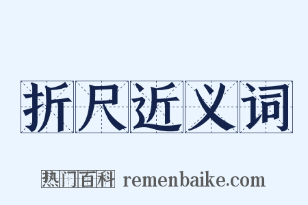 折尺近义词是什么意思的图片